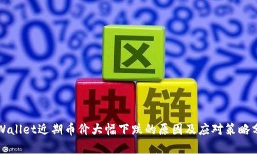 TPWallet近期币价大幅下跌的原因及应对策略分析