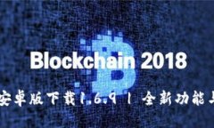 优质  TPWallet安卓版下载1.6.9 | 全新功能