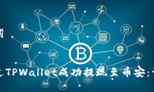 和关键词
如何通过TPWallet成功提现至币安:详细指南