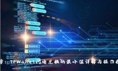文章: TPWallet闪电兑换的最小值详解与