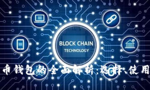 优质
一类数字货币钱包的全面解析：选择、使用与安全守则