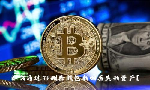 如何通过TP删除钱包找回丢失的资产？