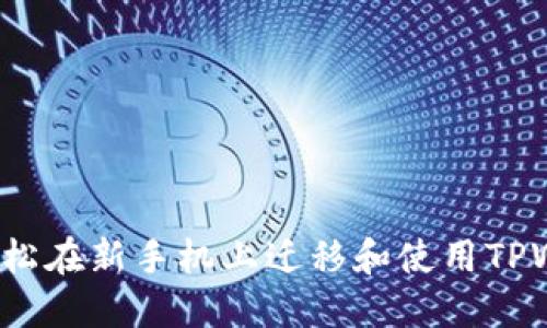 如何轻松在新手机上迁移和使用TPWallet?