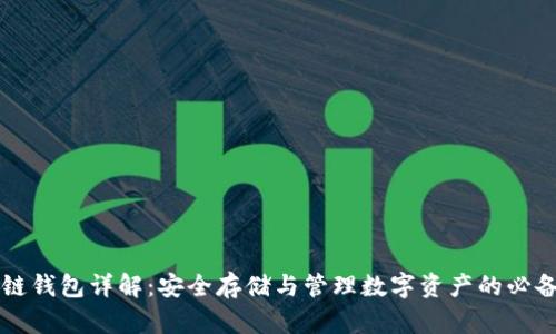 区块链钱包详解:安全存储与管理数字资产的必备工具