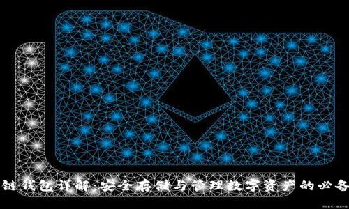 区块链钱包详解:安全存储与管理数字资产的必备工具