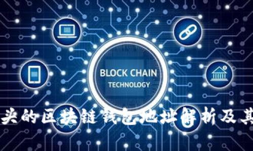 TM开头的区块链钱包地址解析及其用途