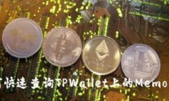 :如何快速查询TPWallet上的Memo信息