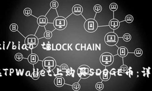 biao ti/biao ti
如何在TPWallet上购买SDOGE币:详尽指南