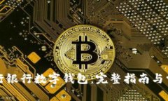 如何下载农行银行数字钱包：完整指南