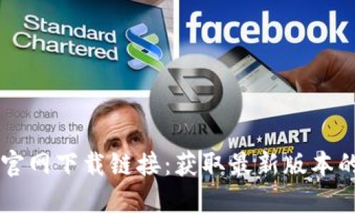 TPWallet官网下载链接:获取最新版本的安全指南