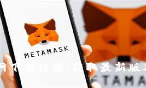 TPWallet官网下载链接:获取最新版本的安全指南