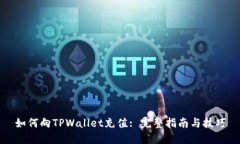 如何向TPWallet充值: 完整指南与技巧