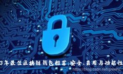 2023年最佳区块链钱包推荐：安全、易