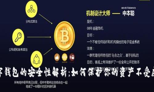 数字钱包的安全性解析:如何保护你的资产不受威胁