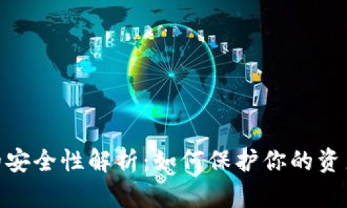 数字钱包的安全性解析:如何保护你的资产不受威胁