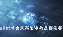 : tpwallet中出现陌生币的原因及解决方