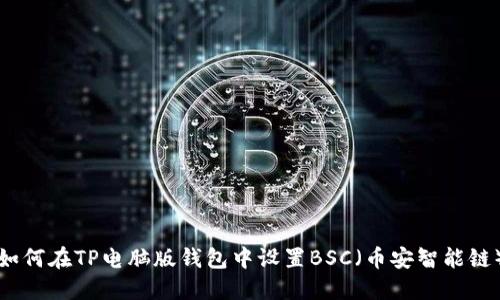 如何在TP电脑版钱包中设置BSC(币安智能链)
