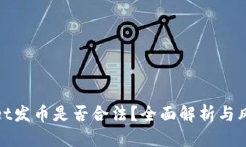 tpwallet发币是否合法？全面解析与风险评估