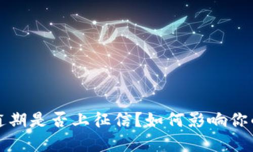 数字钱包逾期是否上征信？如何影响你的信用记录