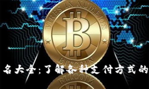 数字钱包别名大全：了解各种支付方式的名称与功能