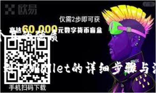 思考一个且的优质
A网提币到TPWallet的详细步骤与注意事项