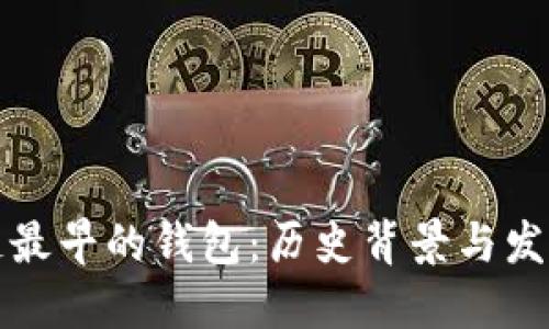 区块链最早的钱包：历史背景与发展现状