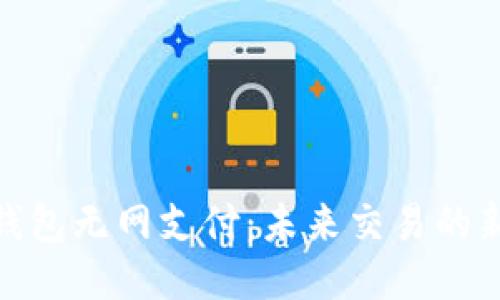 优质

数字钱包无网支付：未来交易的新趋势