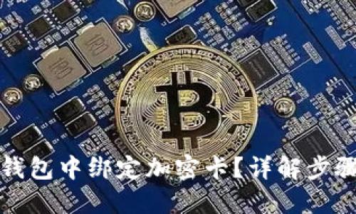优质
如何在小米钱包中绑定加密卡？详解步骤与注意事项