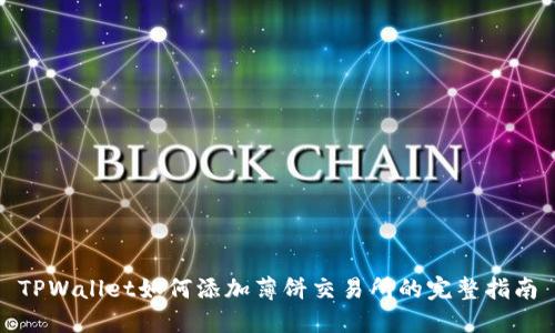 TPWallet如何添加薄饼交易所的完整指南