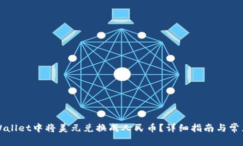 如何在TPWallet中将美元兑换成人民币?详细指南与常见问题解答