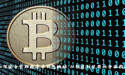 如何安全管理数字币钱包地址：从创建到使用的全面指南