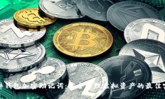 硬件钱包加密助记词：安全管理虚拟资