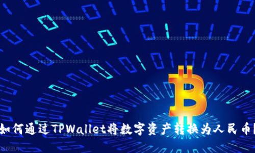 如何通过TPWallet将数字资产转换为人民币？