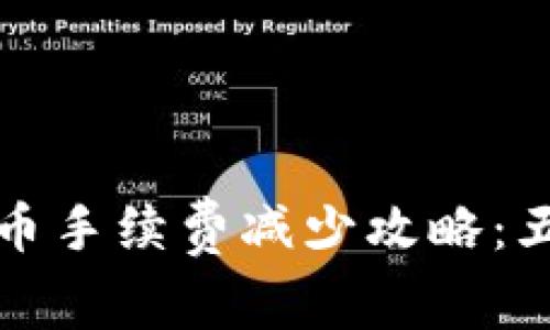 tpwallet提币手续费减少攻略：五种实用技巧