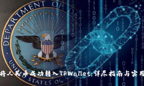 如何将人民币成功转入TPWallet：详尽指南与实用技巧
