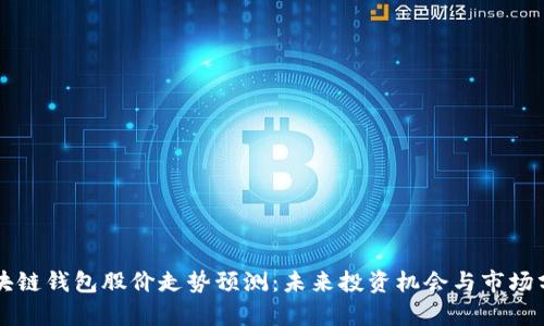 区块链钱包股价走势预测：未来投资机会与市场分析