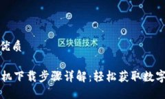 思考一个且的优质TPWallet苹果机下载步