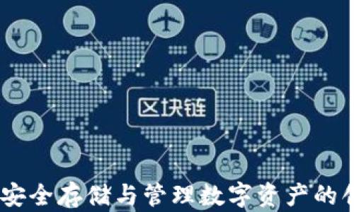 加密脑钱包:安全存储与管理数字资产的创新解决方案