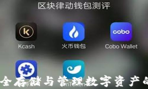 加密脑钱包:安全存储与管理数字资产的创新解决方案