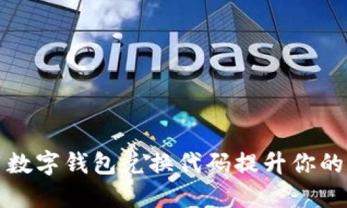 如何使用数字钱包兑换代码提升你的财务管理