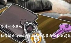 思考一个且的如何解决TPWallet上币种不