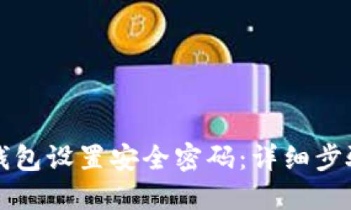如何为您的钱包设置安全密码:详细步骤与最佳实践