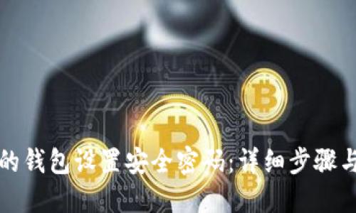如何为您的钱包设置安全密码:详细步骤与最佳实践