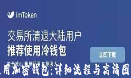 如何使用加密钱包:详细流程与高清图片教程