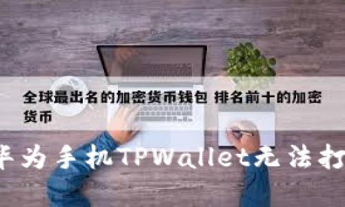 如何解决华为手机TPWallet无法打开的问题？