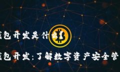 区块链钱包开发是什么？区块链钱包开