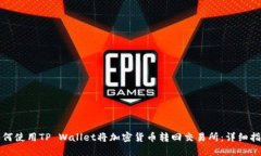如何使用TP Wallet将加密货币转回交易所