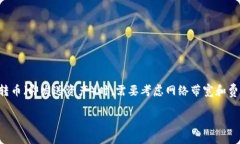 tpwallet没有带宽能转币吗在区块链和加