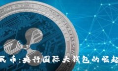 :  数字人民币：央行国际大钱包的崛起