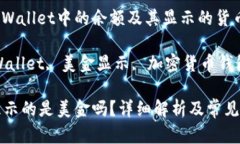 如何查看TP Wallet中的余额及其显示的货